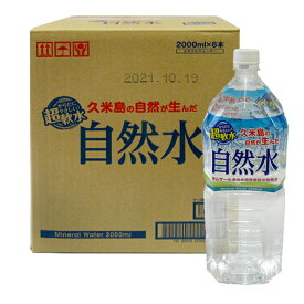 久米島の自然水（2リットル　6本入り）　全国送料無料