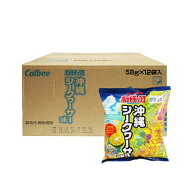 ポテトチップス沖縄シークヮーサー味（58g　12袋セット）　　　全国送料無料