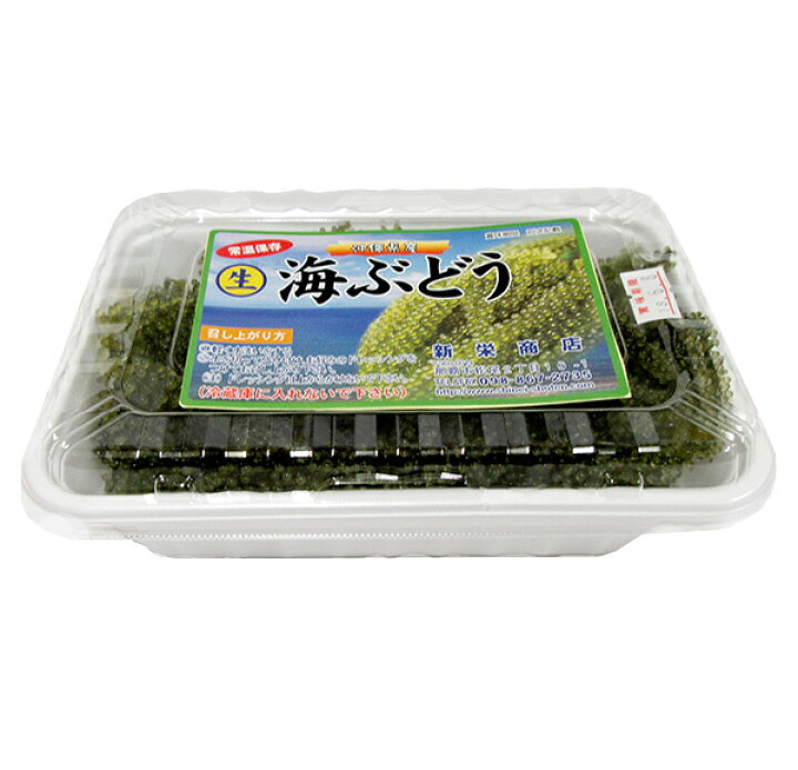 楽天市場 海ぶどう Aランク 160ｇ 1個セット 沖縄産 プチプチ 人気の海ぶどう 新栄商店