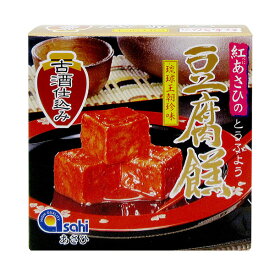 豆腐よう 古酒仕込み（3粒入り×1箱セット） とうふよう 紅麹 べに こうじ 泡盛 発酵食品 琉球王朝珍味 紅あさひ おつまみ 酒の肴 お取り寄せ お取り寄せグルメ 沖縄お土産