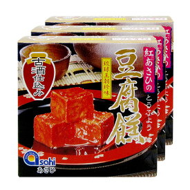 豆腐よう 古酒仕込み（3粒入り×3箱セット） とうふよう 紅麹 べに こうじ 泡盛 発酵食品 琉球王朝珍味 紅あさひ おつまみ 酒の肴 お取り寄せ お取り寄せグルメ 沖縄お土産