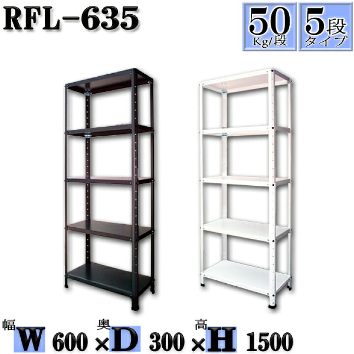 楽天市場】スチールラック 幅60×奥行30×高さ150cm 5段 耐荷重50kg/段 