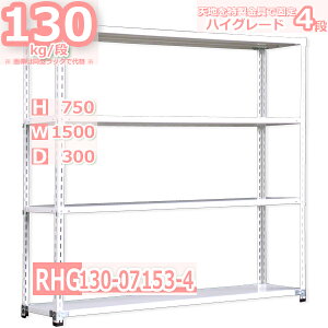 スチール棚幅150×奥行30×高さ75cm 4段 耐荷重130/段 特製金具で水平・垂直が自在 幅150×D30×H75cm中軽量 スチール棚ホワイトグレー 収納 ラック