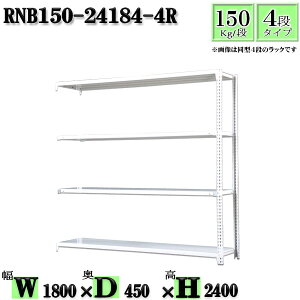 スチールラック 幅180×奥行45×高さ240cm 4段 耐荷重150/段 連結用(支柱2本) 幅180×D45×H240cm ボルト0本で組立やすい 中量棚 業務用 スチール棚ホワイトグレー 収納 ラック