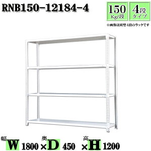 スチールラック 幅180×奥行45×高さ120cm 4段 耐荷重150/段 単体用(支柱4本) 幅180×D45×H120cm ボルト0本で組立やすい 中量棚 業務用 スチール棚ホワイトグレー 収納 ラック