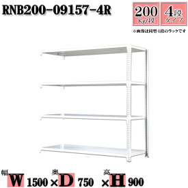 スチールラック 幅150×奥行75×高さ90cm 4段 耐荷重200/段 連結用(支柱2本) 幅150×D75×H90cm ボルト0本で組立やすい　中量棚 業務用 スチール棚ホワイトグレー 収納 ラック