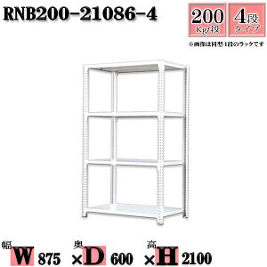 スチールラック 幅87×奥行60×高さ210cm 4段 耐荷重200/段 単体用(支柱4本) 幅87×D60×H210cm ボルト0本で組立やすい 中量棚 業務用 スチール棚ホワイトグレー 収納 ラック