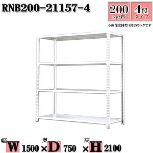 スチールラック 幅150×奥行75×高さ210cm 4段 耐荷重200/段 単体用(支柱4本) 幅150×D75×H210cm ボルト0本で組立やすい 中量棚 業務用 スチール棚ホワイトグレー 収納 ラック