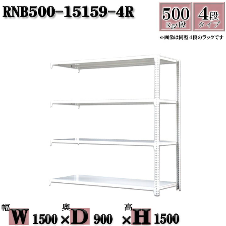 楽天市場】スチールラック 中量棚 業務用 横幅150×奥行90×高さ150cm 4段 耐荷重500/段 ボルト0本で組み立てやすい W150×D90×H150cm 連結用(支柱2本) スチール棚 ボルトレス ホワイトグレー 収納 ラック : 新栄ラック