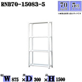 スチールラック 幅87×奥行30×高さ150cm 5段 耐荷重70/段 単体用(支柱4本) 幅87×D30×H150cm ボルト0本で組立やすい　中量棚 業務用 スチール棚ホワイトグレー 収納 ラック