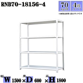 スチールラック 幅150×奥行60×高さ180cm 4段 耐荷重70/段 単体用(支柱4本) 幅150×D60×H180cm ボルト0本で組立やすい　中量棚 業務用 スチール棚ホワイトグレー 収納 ラック