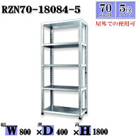 【屋外使用可　高耐食ラック】rzn70-18084-5　70kg/段 H1800xW800xD400 5段