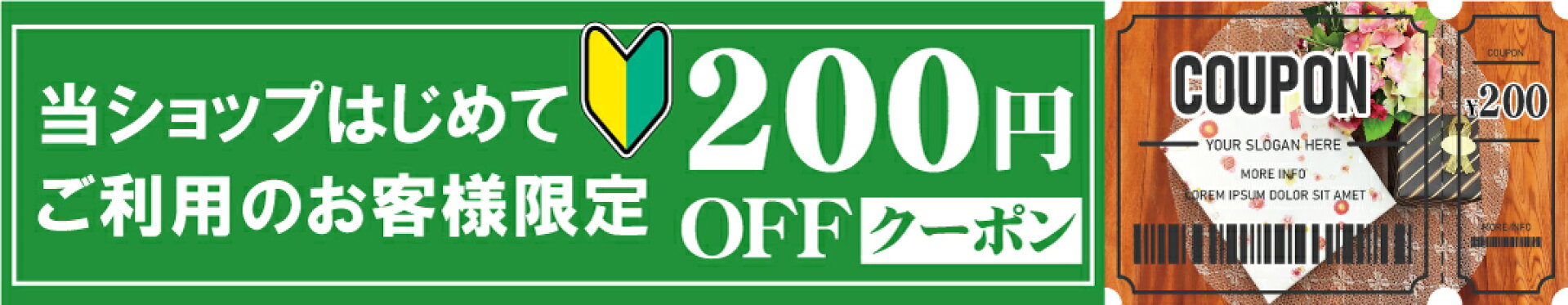 当ショップ初めての方限定クーポン