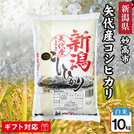 令和7年産 新潟県 妙高市 矢代産 コシヒカリ 10kg 白米 【妙高あっぱれ逸品認定品】 妙高産 新潟県産コシヒカリ 新潟 妙高 矢代米 こしひかり 米 お米 おこめ 10キロ ギフト お返し 贈答品 贈り物 お祝い お礼 内祝い プレゼント 誕生日 粗品 香典返し 満中陰志