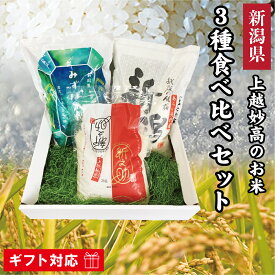 令和6年 新潟県 上越産 妙高産 矢代産 3種食べ比べセット 矢代産コシヒカリ 上越妙高産新之助 上越産みずほの輝き 各2kg 白米 新潟県産 新潟 コシヒカリ 新之助 しんのすけ 米 お米 おこめ 妙高市 上越市 2キロ お返し 贈答品 贈り物 お祝い お礼 内祝い プレゼント 誕生日
