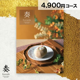 カタログギフト 奏 丘陵 人気 4900円コース ギフト グルメ お返し 贈答品 贈り物 お祝い お礼 内祝い プレゼント 誕生日 出産祝い 出産内祝い 結婚内祝い 快気祝い 昇進祝い 香典返し 満中陰志 法事 法要 一周忌 三回忌 引出物 お供え 粗品 景品 お中元 お歳暮 お年賀 お年始