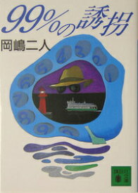 【中古】【メール便送料無料!!】99％の誘拐　（講談社文庫） 岡嶋二人