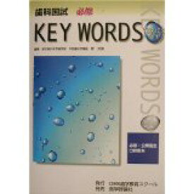 【中古】【メール便送料無料!!】歯科国試必修key　words　topics（2003）　必修・公衆衛生／口腔衛生 岸光男