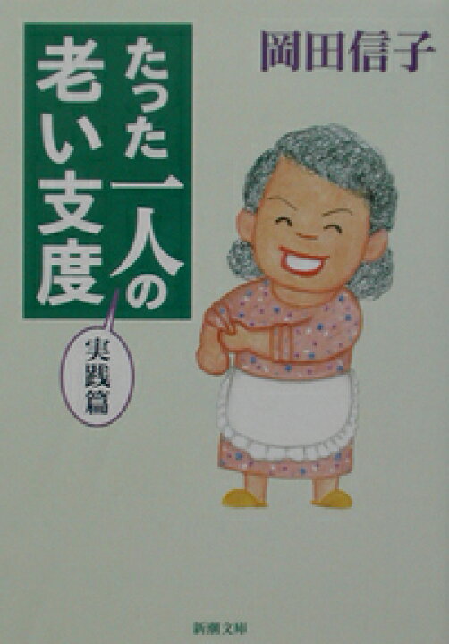 楽天市場】【中古】【メール便送料無料!!】たった一人の老い支度 実践  