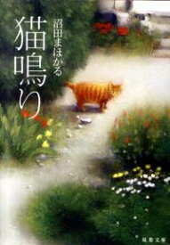 【中古】【メール便送料無料!!】猫鳴り　（双葉文庫） 沼田まほかる