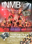 【中古】【メール便送料無料!!】NMB48ライブツアー2013　PHOTOBOOK（西日本横断編）　張り付き騒ぎ撮り 初回特典は付いていません。