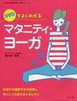 【中古】【メール便送料無料!!】DVDでよくわかるマタニティ・ヨーガ　妊娠中の運動不足を解消し、安心して出産を迎えるため　（ママを応援する安心子育てシリーズ）森田俊一 DVD付き