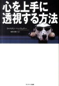 【中古】【メール便送料無料!!】心を上手に透視する方法 トルステン・ハーフェナー