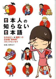 【中古】【メール便送料無料!!】日本人の知らない日本語　なるほど〜×爆笑！の日本語“再発見”コミックエッセ 蛇蔵