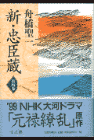 【中古】【メール便送料無料!!】新・忠臣蔵（第4巻） 舟橋聖一