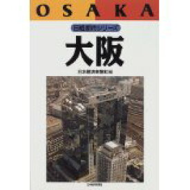 【中古】【メール便送料無料!!】大阪　（日経都市シリ-ズ） 日本経済新聞社