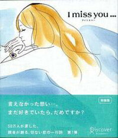 【中古】【メール便送料無料!!】I　miss　you ディスカヴァー21