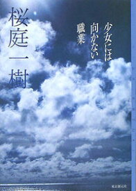 【中古】【メール便送料無料!!】少女には向かない職業　（東京創元社・ミステリ・フロンティア） 桜庭一樹