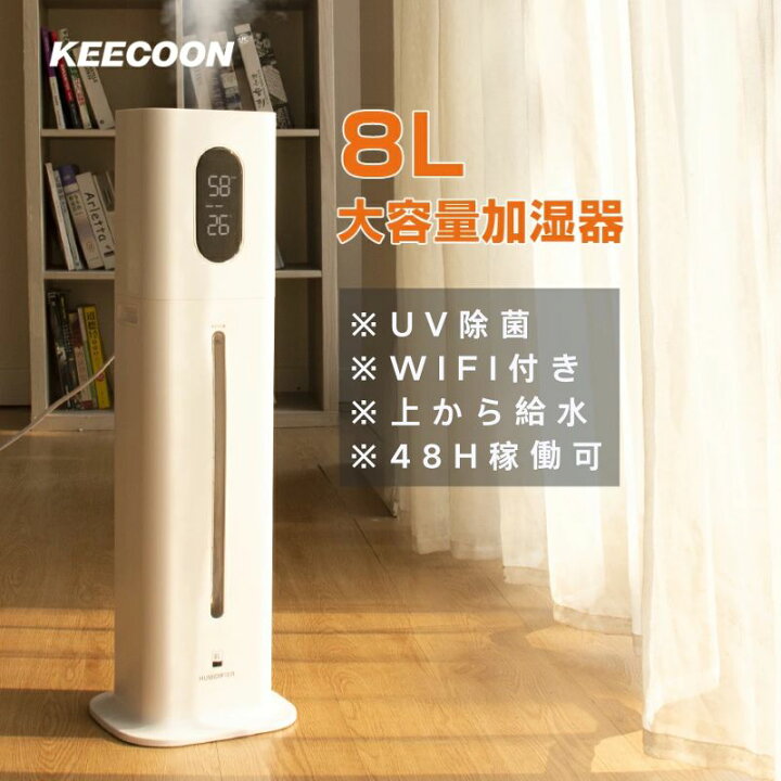 楽天市場】【P10倍】加湿器 8L 大容量 UV除菌 静音 WIFIアプリ対応  