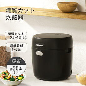 【P20倍★】炊飯器 一人暮らし★約50％ 糖質カット 3合★低糖質 無洗米 予約 保温 1合 約50％糖質オフ KEECOON マイコン式 炊飯ジャー 白米 省エネ 早炊き 玄米 おかゆ 蒸し調理 ダイエット食 焦げ付きなし コンパクト 新生活 ご飯