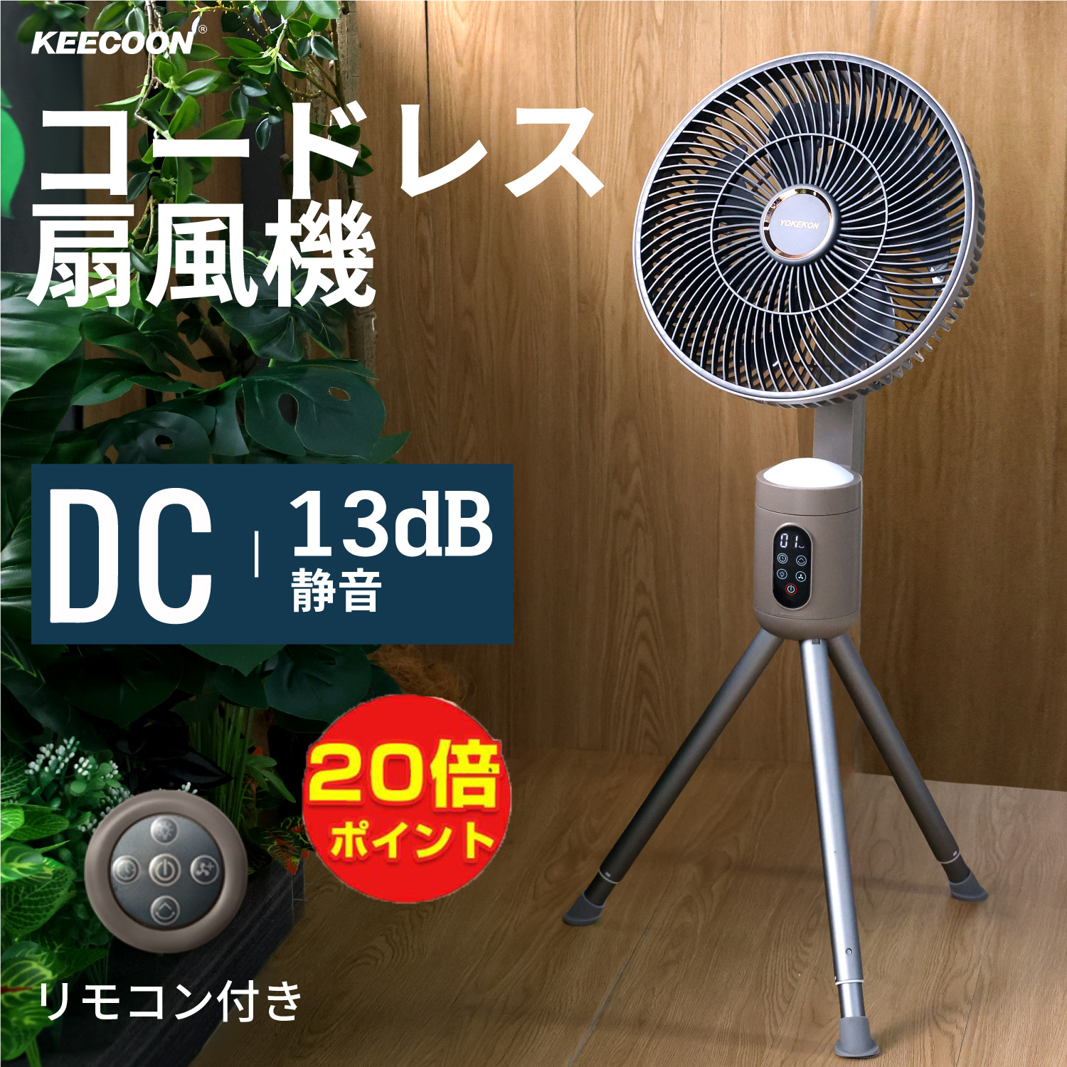 楽天市場】【P20倍☆1/24 20時～】KEECOON 扇風機 dcモーター