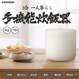【P20倍★】3合 炊飯器 一人暮らし ひとり暮らし用 予約 保温 1合 KEECOON 炊飯ジャー 白米 省エネ 早炊き 玄米 おかゆ 蒸し調理 ダイエット食 焦げ付きなし コンパクト 新生活 ご飯 すいはんき 母の日