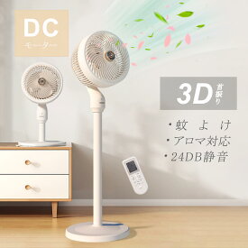 【P10倍★】扇風機 dcモーター サーキュレーター 蚊よけ アロマ対応 せんぷうき 扇風機 静音 3D 首振り 卓上／リビング 扇風機 一台二役 15段階風量切替 4つモード 静か クール用品 リビングファン 夏 空気循環