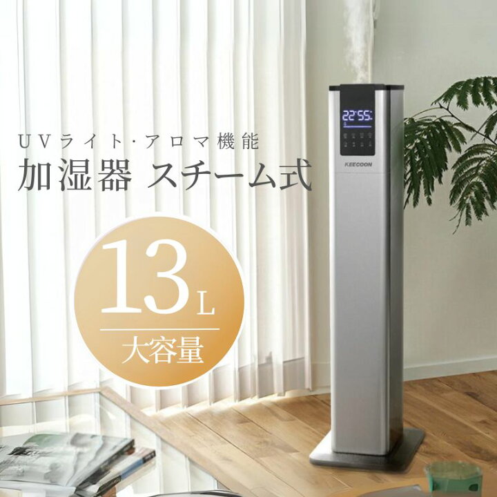 楽天市場】加湿器 13L 大容量 スチーム式 加熱式 静音 40畳 大型加湿器 