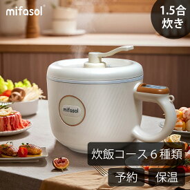 【P10倍★】多機能電気鍋 1.2L Mifasol マルチ電気鍋 クッキングケトル 1人用炊飯器 自動調理鍋 一人暮らし 一人用 2合炊き 1-2人用 お料理 ケトル ひとり暮らし用 ミニ炊飯器 マルチクッカー 一台6役 炊飯器 タイマー機能 コンパクト