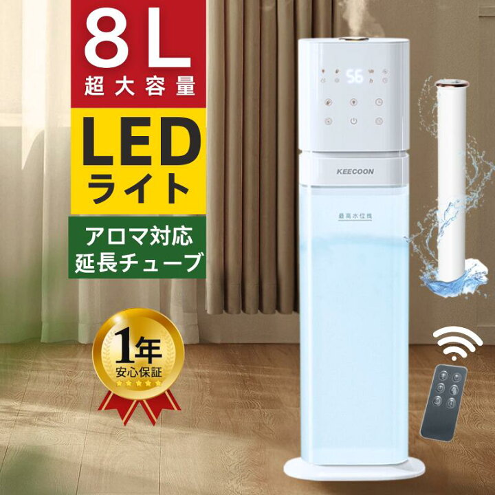 楽天市場】【赤字覚悟☆1年保証】加湿器 大容量 8L おしゃれ 寝室 LED 
