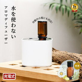 【COUPONで3,980円】アロマディフューザー 水なし コードレス ネブライザー式 充電式 アロマオイル 10ml セット 持ち運び コンパクト 軽量 小型 静音 空気圧 噴射 アロマボトル付 卓上 タイマー付き 睡眠 寝室 トイレ 部屋 玄関 オフィス 気化式 業務用 ギフト