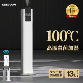 【COUPONで12,980円】【楽天1位】加湿器 大容量 13L KEECOON タワー型 業務用 ハイブリッド式 加熱式 超音波加湿器 スチーム式 ハイブリッド 加湿 100℃高温 UV 除菌 上から給水 静音 恒湿 お手入れ簡単 大型 床置き 20畳 以上 30畳 リビング おしゃれ