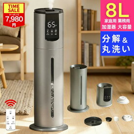 【COUPONで7,980円!!】加湿器 大容量 8L 寝室 分解 & 丸洗い お手入れ簡単 タワー型 床置き 加湿 器 20 畳 以上 20畳 業務用 家庭用 オフィス 寝室 リビング 上から給水 上部給水 加湿機 アロマ 対応 超音波加湿器 超音波式 次亜塩素酸水対応可 静音 おしゃれ