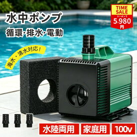 【新製品★COUPONで5,980円】排水ポンプ 電動 低水位 水中ポンプ 100v 家庭用 水陸両用 海水・清水対応 側面入水 水ポンプ 循環ポンプ 小型 電動ポンプ 底部入水 水槽 お風呂 ポンプ 池 給水ポンプ プール ガーデン 亀 水槽 アクアリウム 水耕栽培 グリーン 雨季 散水ポンプ