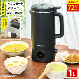 【72%OFF・SS限定】スープメーカー 自動調理ポット 豆乳メーカー 全自動 豆乳機 1L 大容量 電気ポット 電気ケトル 離乳食 ミキサー 調理セット 自動調理 14つのモード 乾燥豆対応 完全豆乳メーカー 豆乳マシーン 豆乳ブレンダー お中元 夏ギフト レシピ付き
