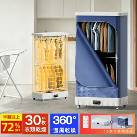 【スーパーセール72％OFF】衣類乾燥機 大容量 乾燥機 最大30枚 360° 温風乾燥 折りたたみ可 アロマ対応 リモコン付き 除菌 脱臭 洗濯乾燥機 500L 部屋干し タイマー 家庭用 一人暮らし シワ防止 梅雨対策 湿気対策 カビ対策 省エネ 乾燥自動停止 工事不要 mifasol 父の日