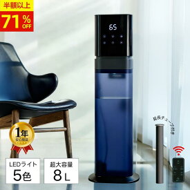 【71%OFF・SS限定】加湿器 大容量 8L寝室 おしゃれ LEDライト付き 透明タンク アロマ 対応 上から給水 加湿機 お手入れ簡単 業務用 家庭用 静音 20畳 30畳 40畳 加湿 器 20 畳 以上 タワー型 床置き 病院/オフィス/学校/居間/寝室/リビング