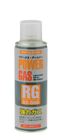 パワーガスRG　RZ-550