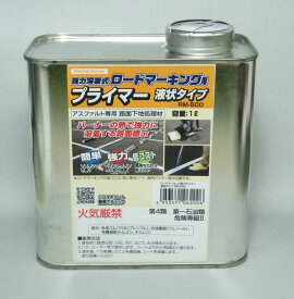 ロードマーキング用プライマー　液状タイプ（1L ）RM-500