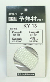 予熱材(2枚入）　　KY-13(KB-210、KB−210L、GT-200 ,GT-201 ,KB-3000C ,SK-1700用)